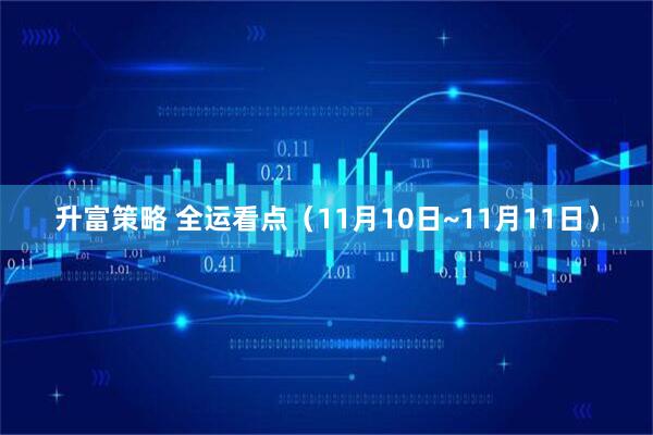 升富策略 全运看点（11月10日~11月11日）