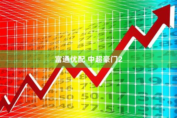 富通优配 中超豪门2