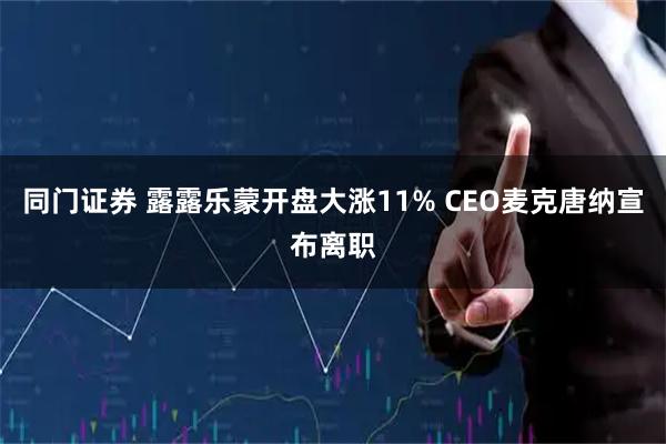同门证券 露露乐蒙开盘大涨11% CEO麦克唐纳宣布离职